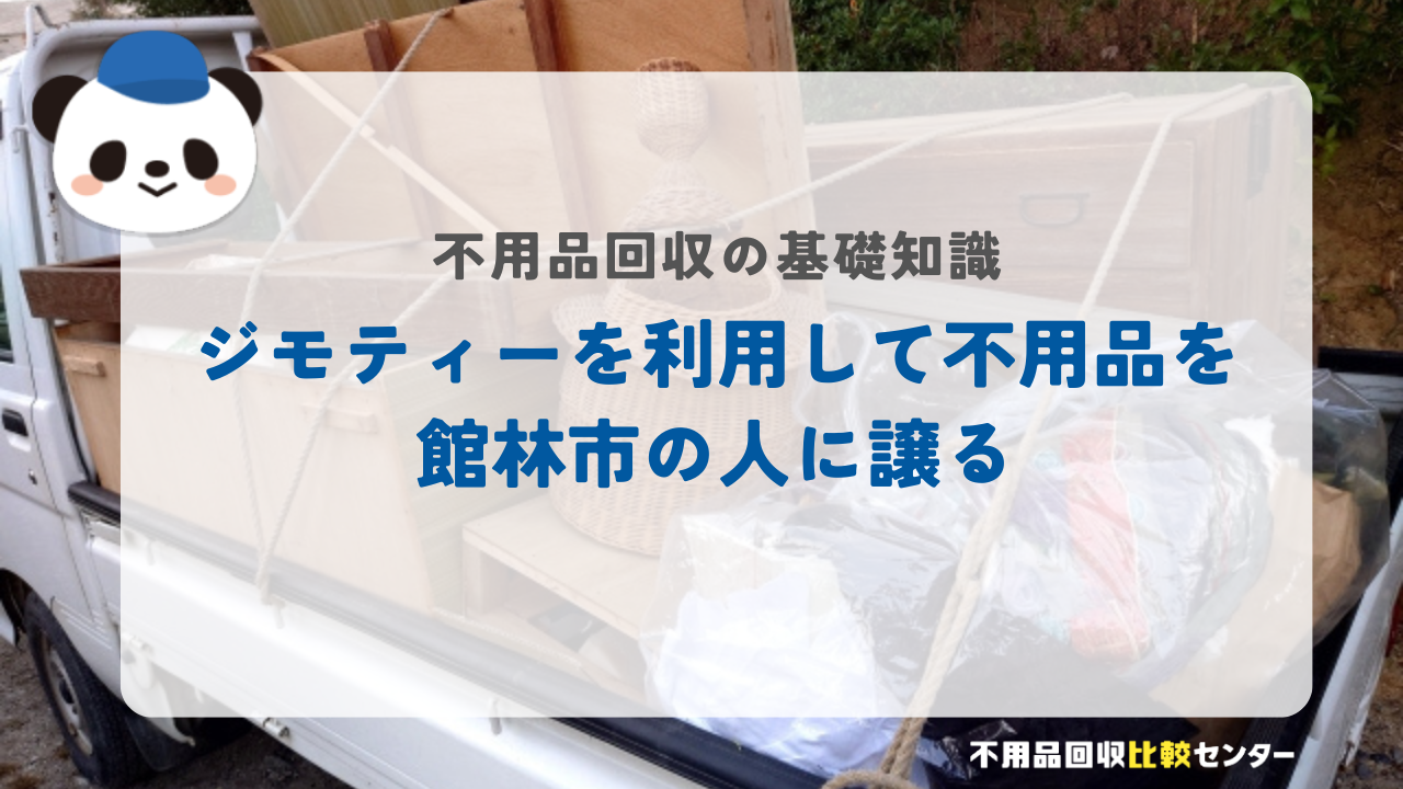 ジモティーを利用して不用品を館林市の人に譲る