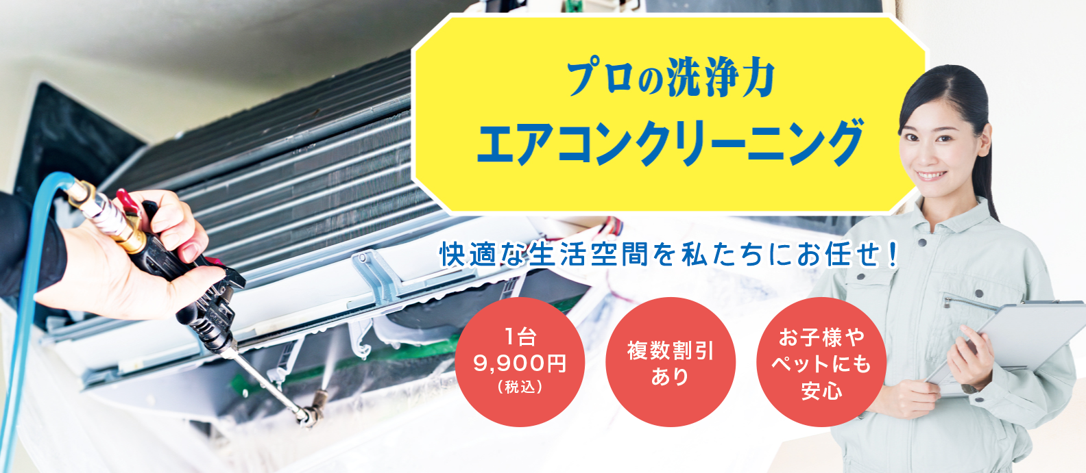 エアコンクリーニングの画像