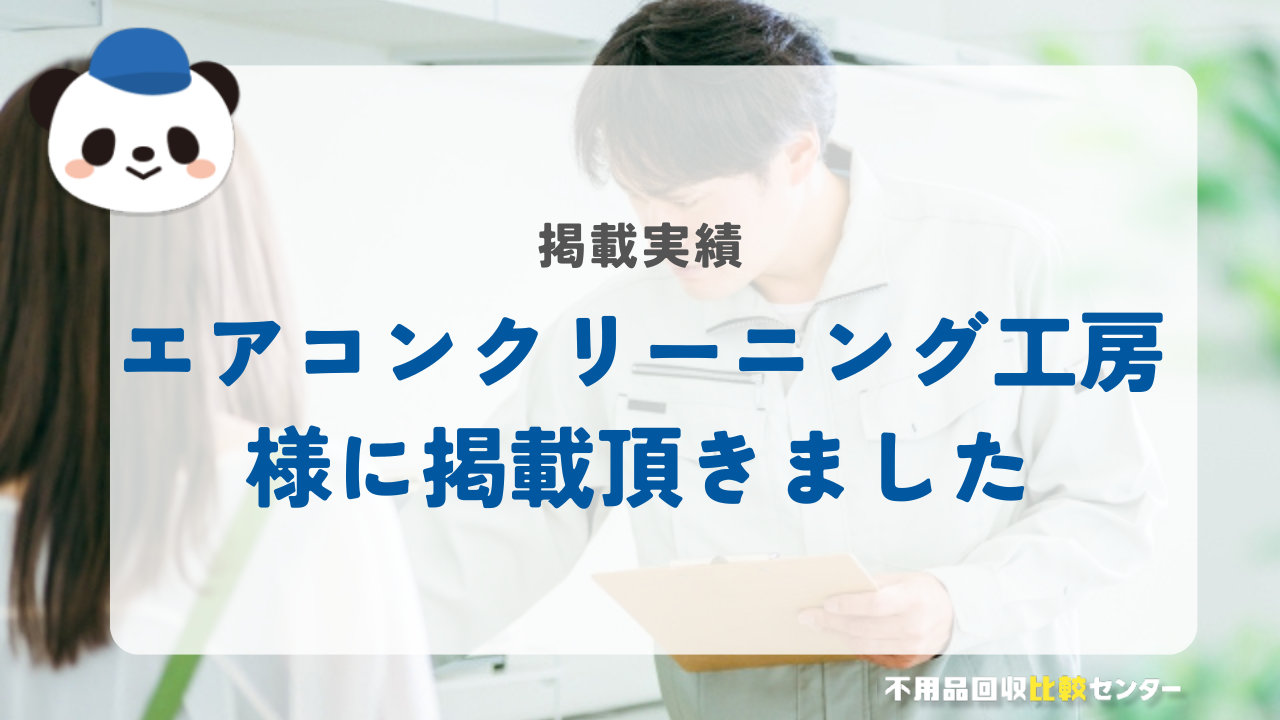 奈良のエアコン清掃専門店「エアコンクリーニング工房」様に掲載されました！