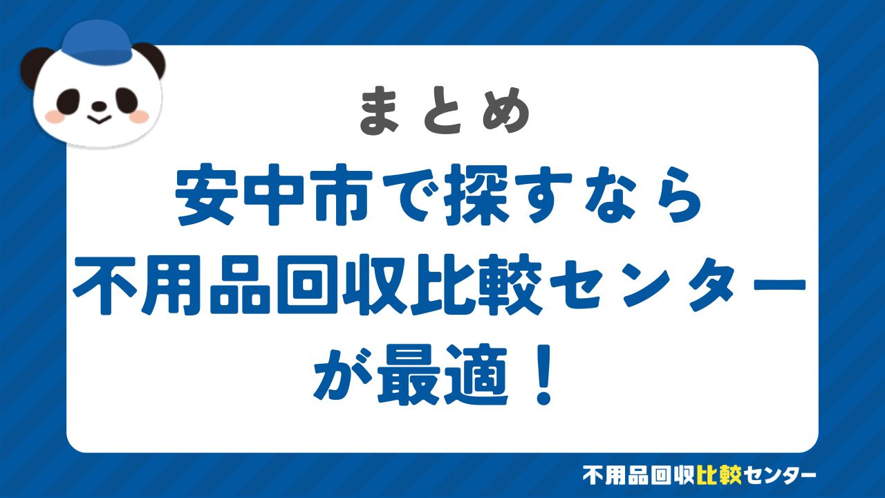 まとめ：安中市で不用品回収サービスを提供する業者は不用品回収比較センターで見つけよう！