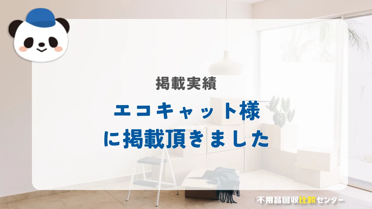 不用品回収比較センターが不用品・粗大ゴミ回収・遺品整理の「エコキャット」に掲載されました！