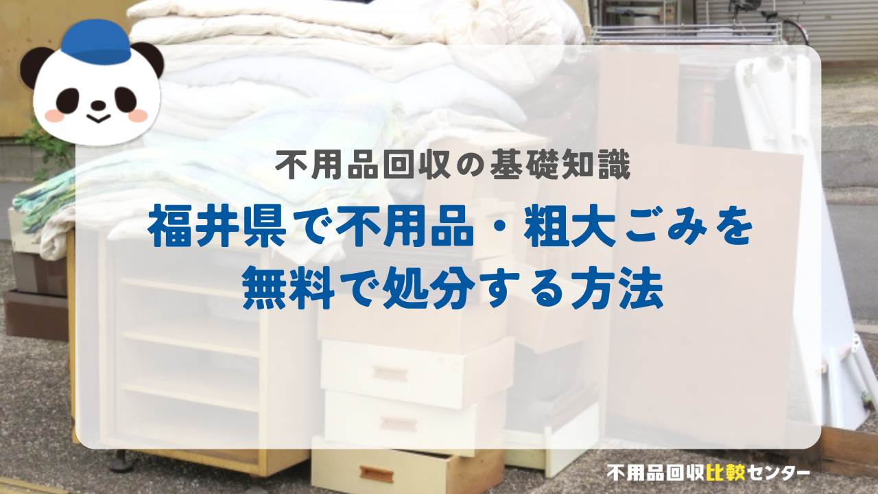 福井県で不用品・粗大ごみを無料で処分する方法