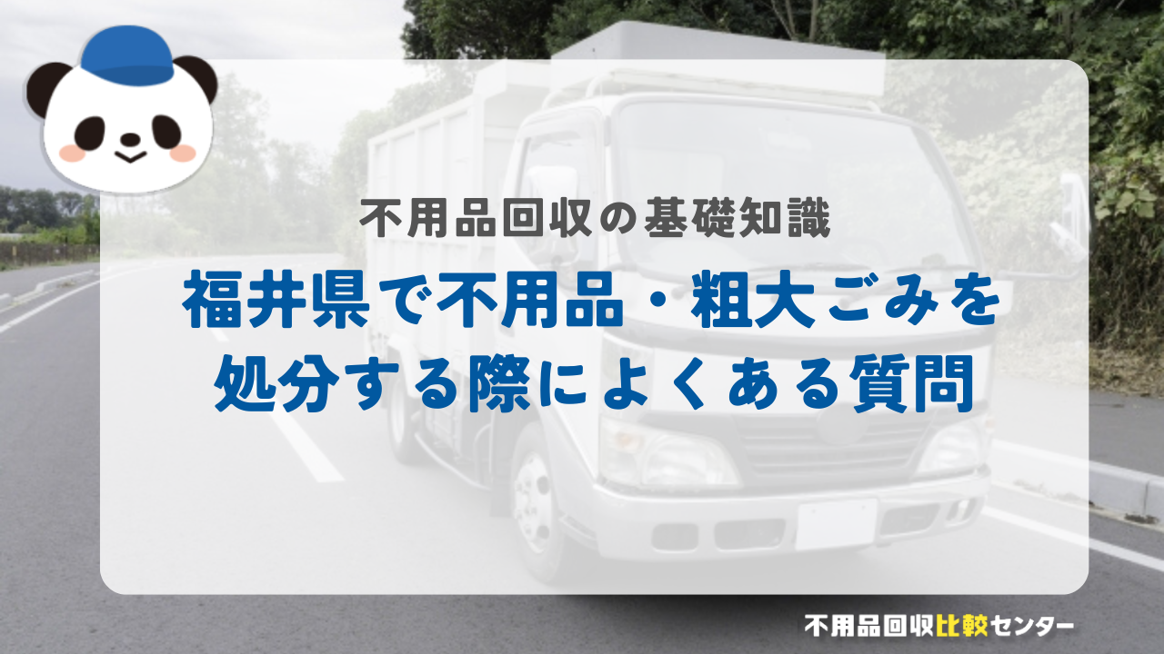 福井県で不用品・粗大ごみを処分する際によくある質問