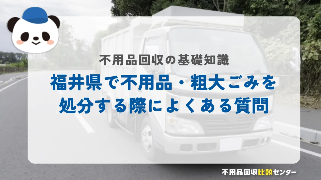 福井県で不用品・粗大ごみを処分する際によくある質問
