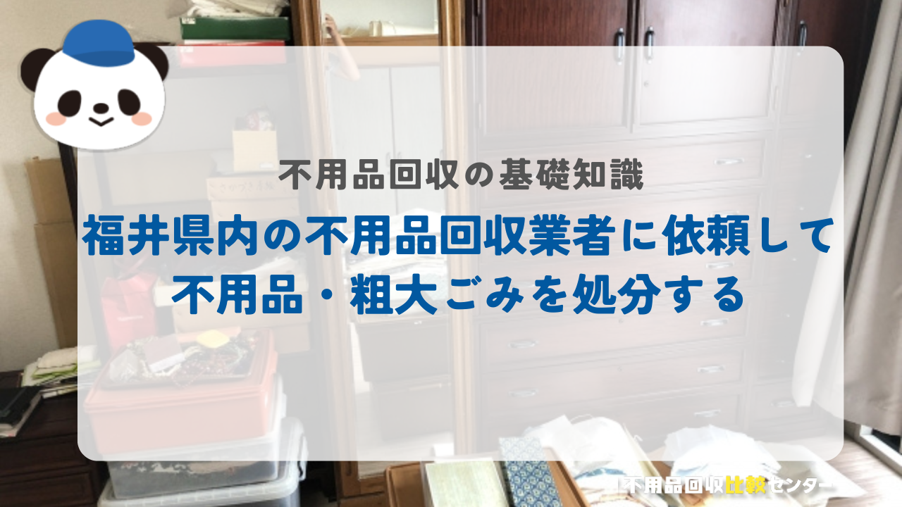 福井県内の不用品回収業者に依頼して不用品・粗大ごみを処分する