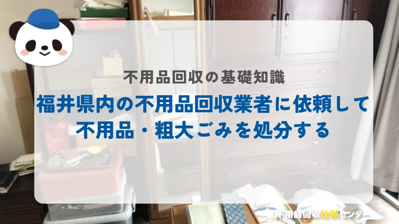 福井県内の不用品回収業者に依頼して不用品・粗大ごみを処分する
