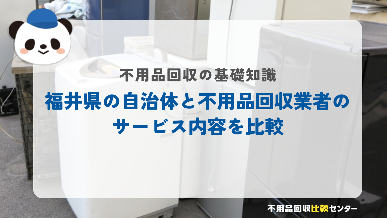 福井県の自治体と不用品回収業者のサービス内容を比較