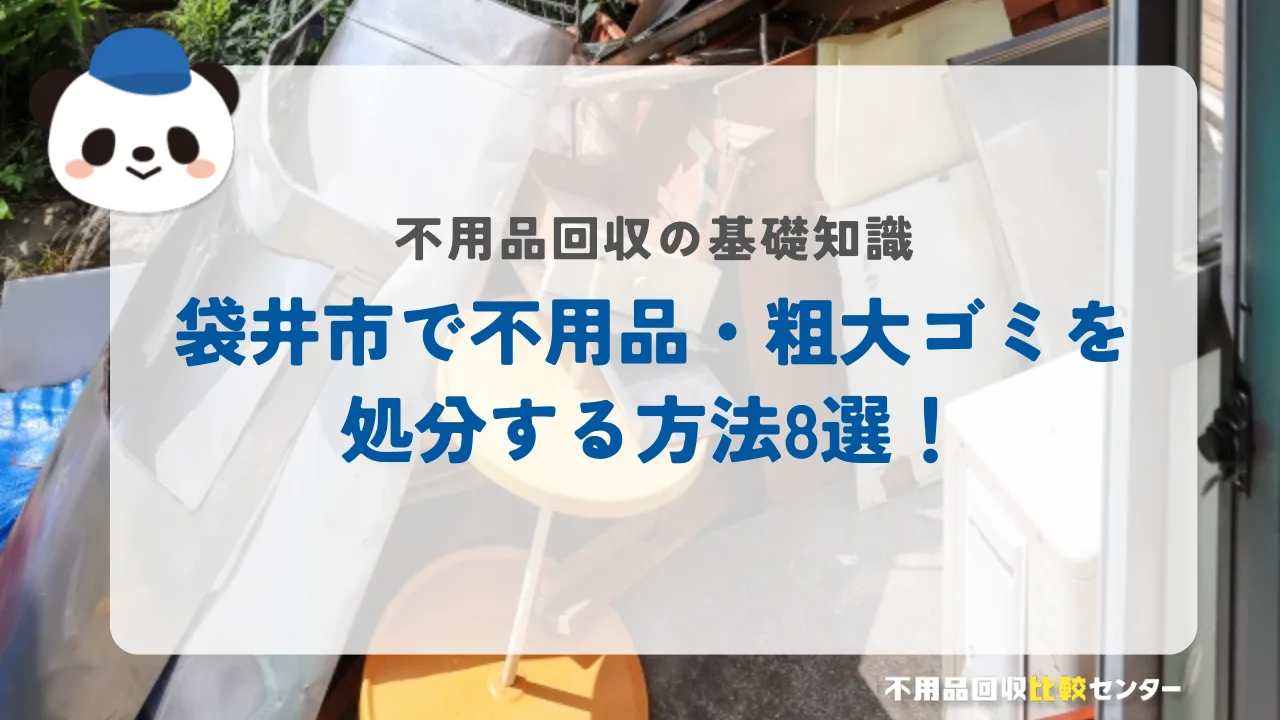 袋井市で不用品・粗大ゴミを処分する方法8選！