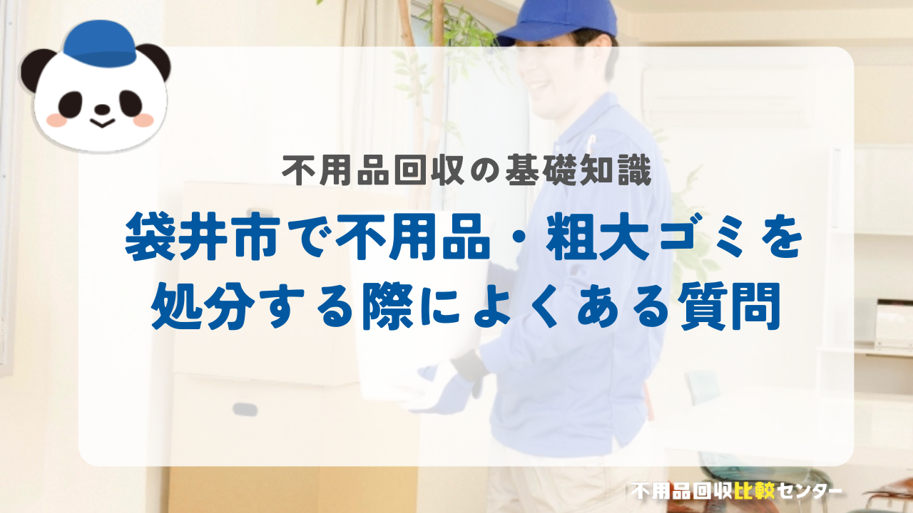 袋井市で不用品・粗大ゴミを処分する際によくある質問