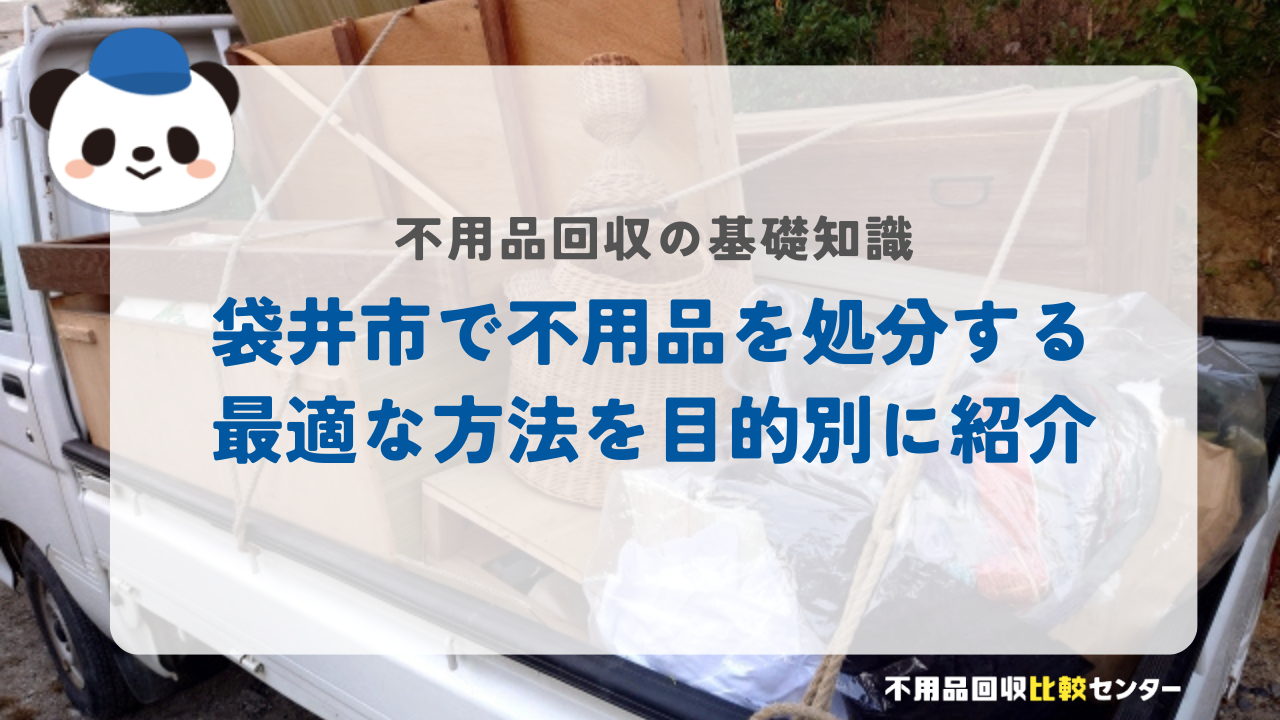 袋井市で不用品を処分する最適な方法を目的別に紹介