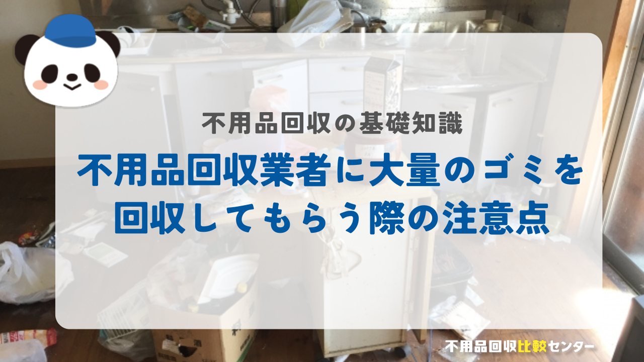 不用品回収業者に大量のゴミを回収してもらう際の注意点