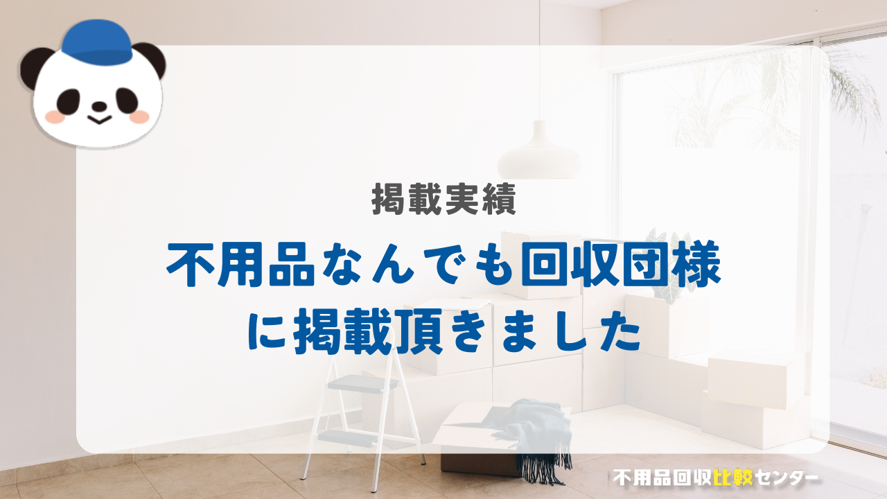 不用品回収・ゴミ屋敷掃除・遺品整理の「不用品なんでも回収団」に掲載されました！