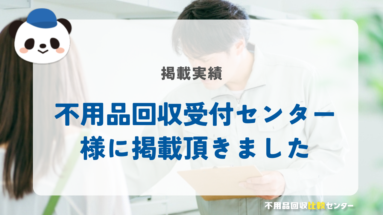 不用品回収業者の比較ランキングの「不用品回収受付センター」に掲載されました！