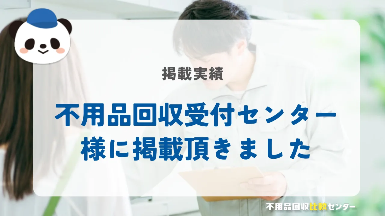 不用品回収業者の比較ランキングの「不用品回収受付センター」に掲載されました！