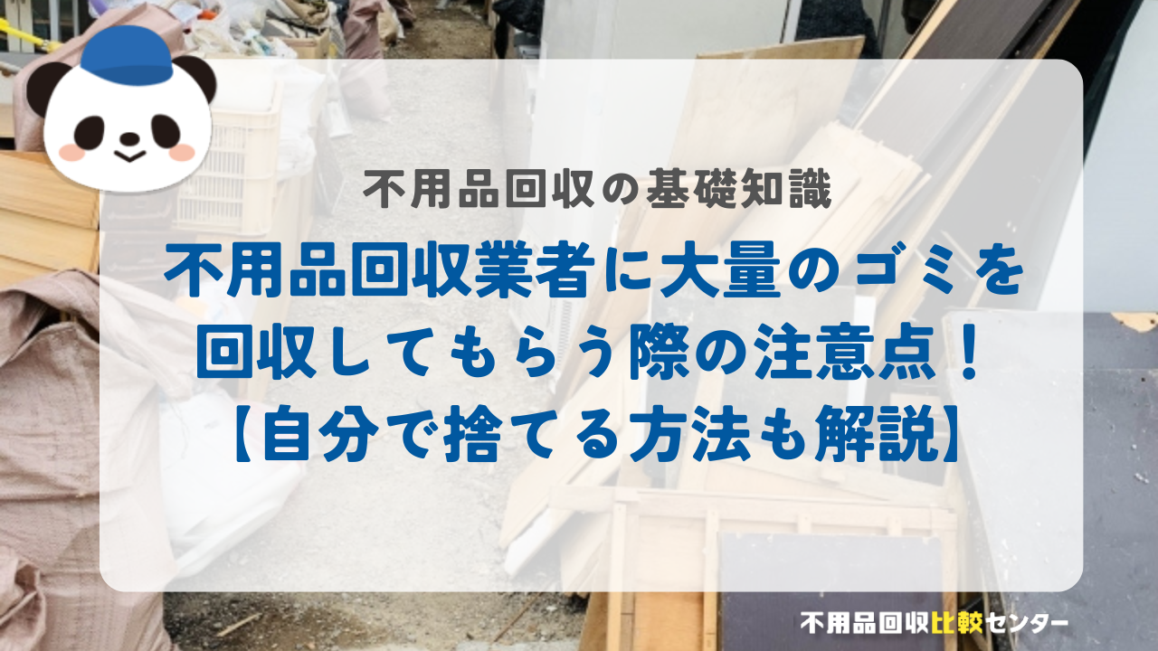 不用品回収業者に大量のゴミを回収してもらう際の注意点！【自分で捨てる方法も解説】