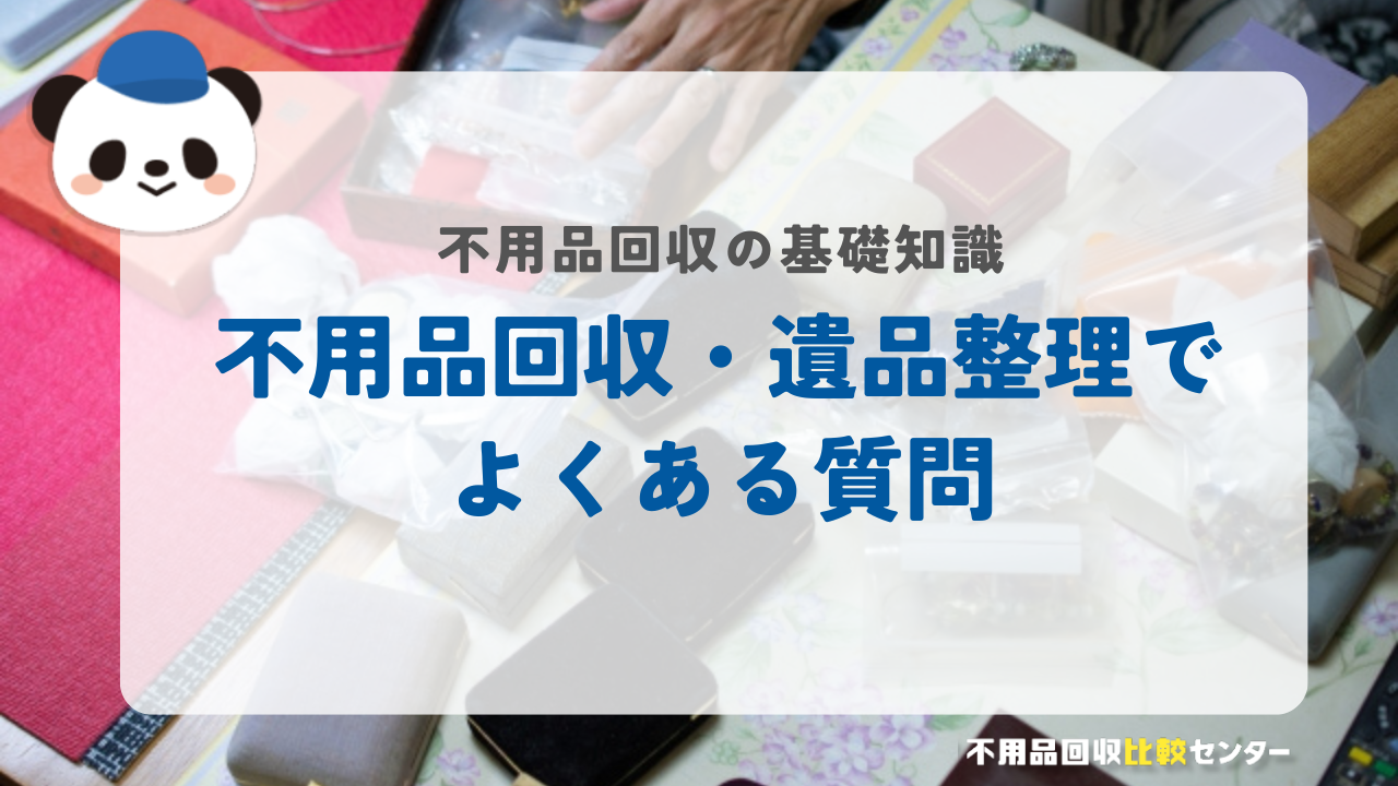 不用品回収・遺品整理でよくある質問