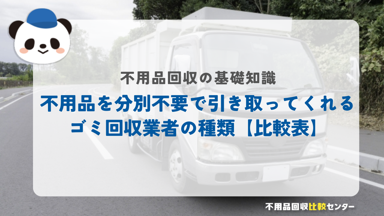 不用品を分別不要で引き取ってくれるゴミ回収業者の種類【比較表】