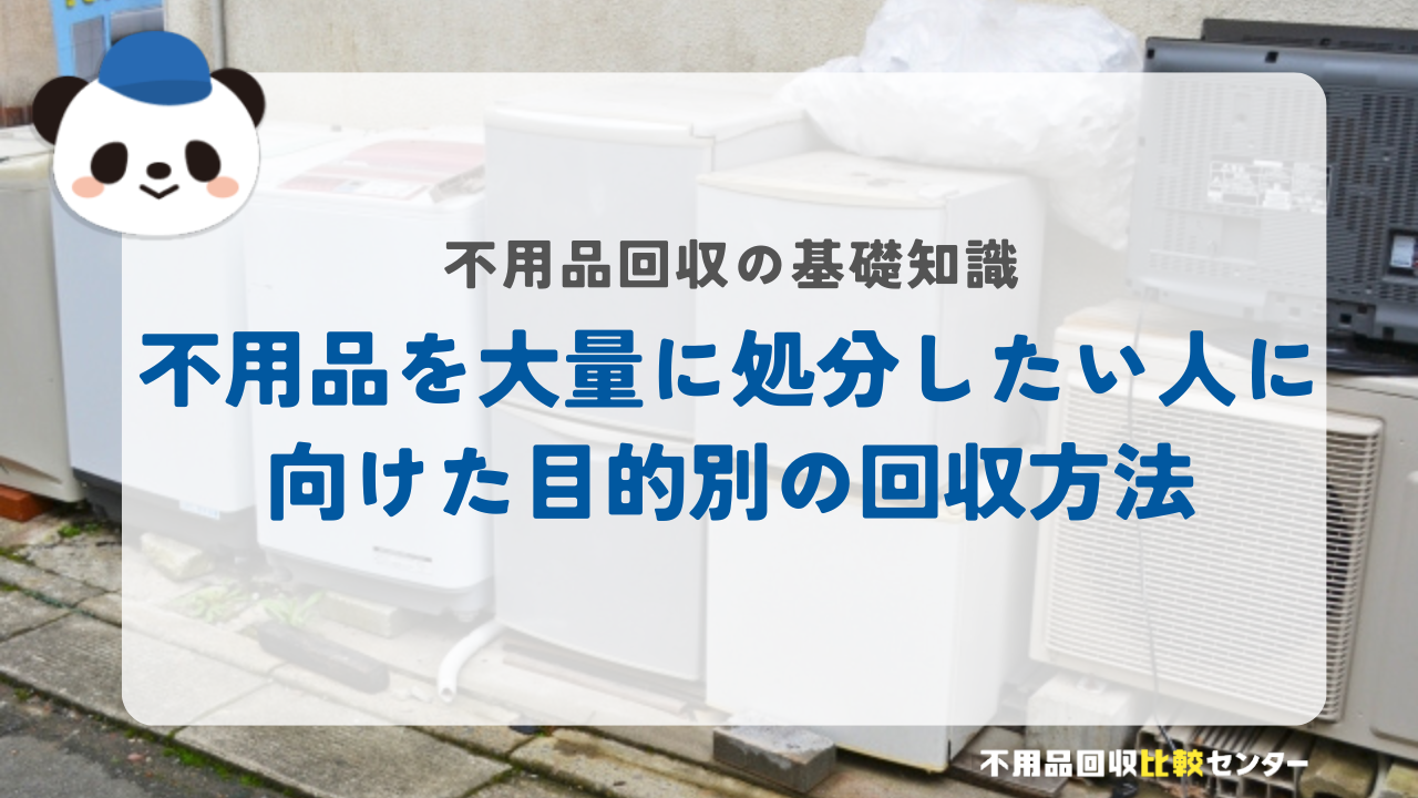 不用品を大量に処分したい人に向けた目的別の回収方法