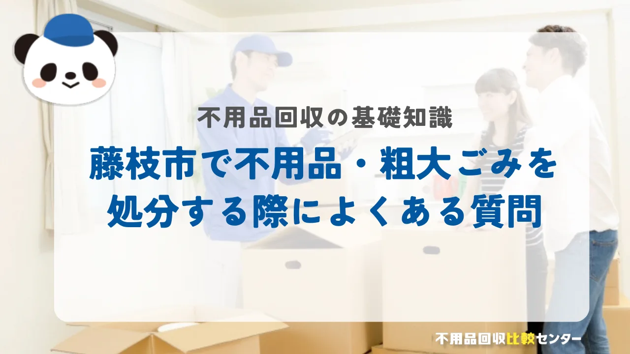藤枝市で不用品・粗大ごみを処分する際によくある質問
