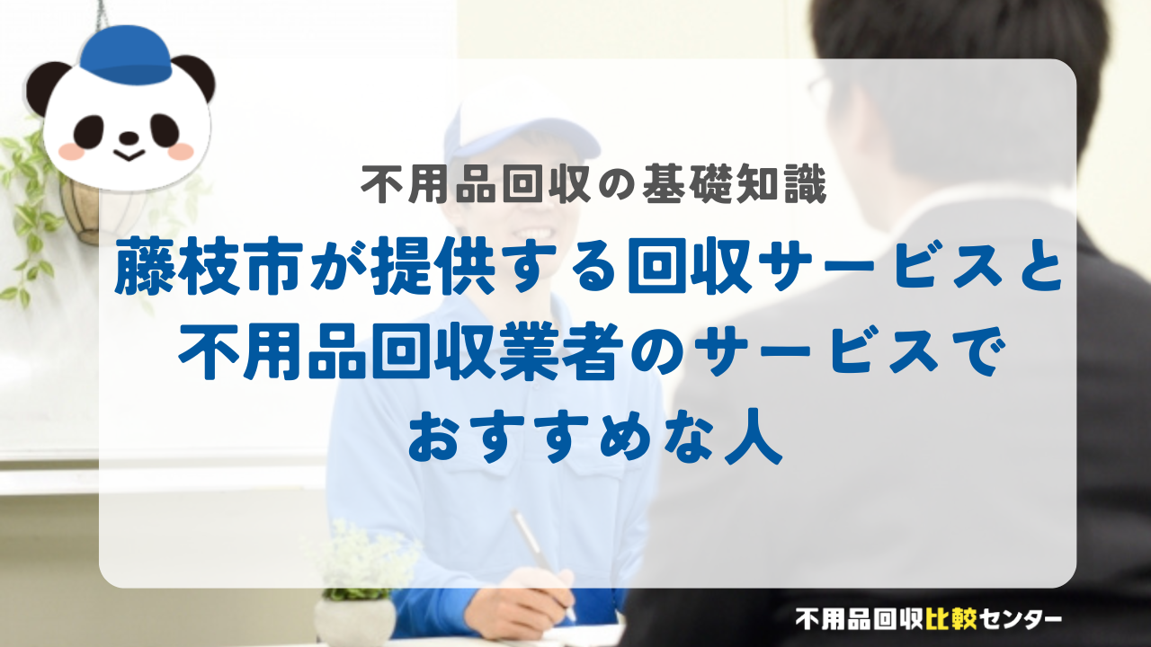 藤枝市が提供する回収サービスと不用品回収業者のサービスでおすすめな人