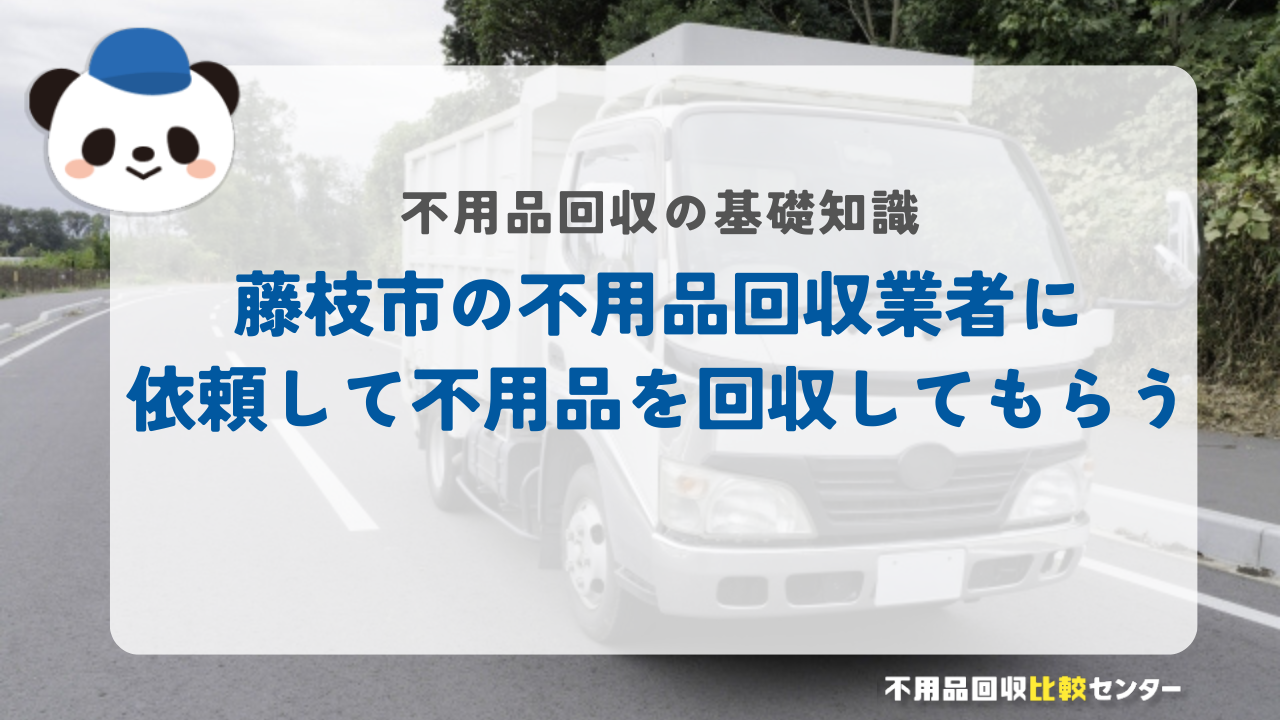 藤枝市の不用品回収業者に依頼して不用品を回収してもらう