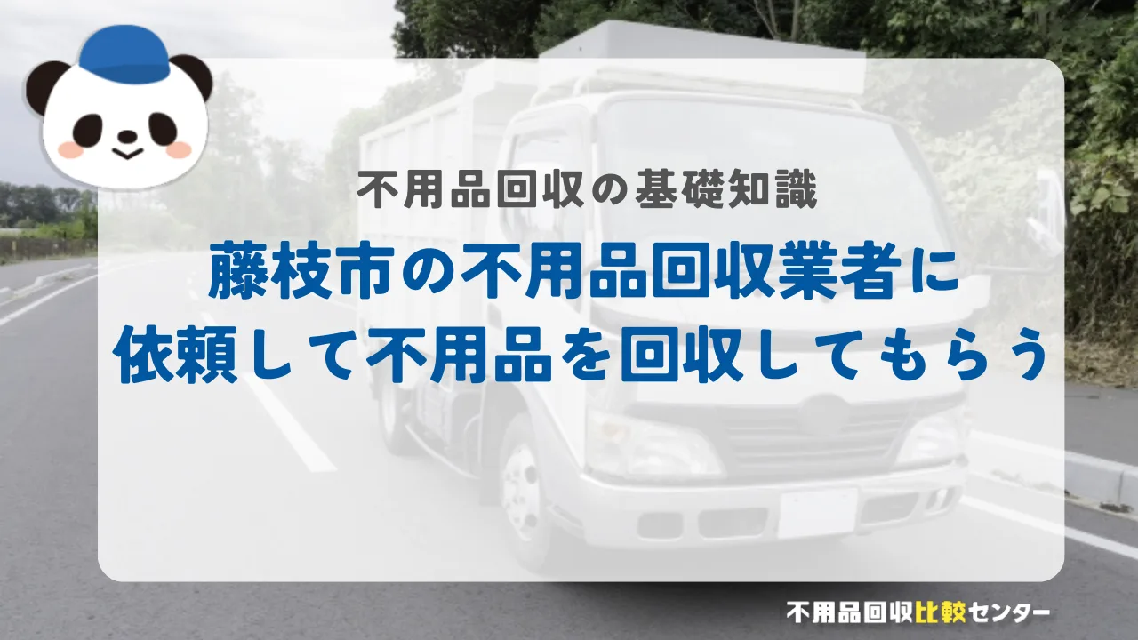 藤枝市の不用品回収業者に依頼して不用品を回収してもらう