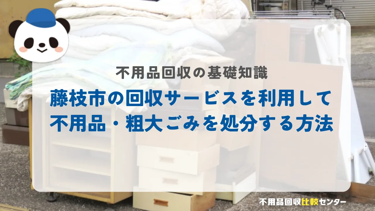 藤枝市の回収サービスを利用して不用品・粗大ごみを処分する方法