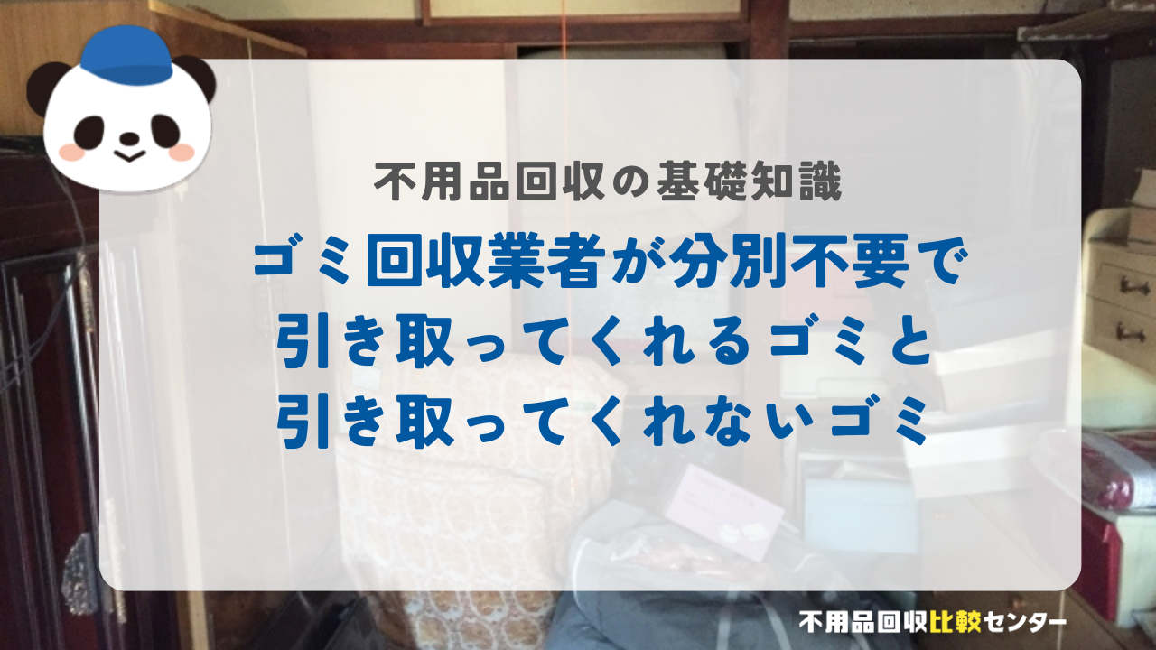ゴミ回収業者が分別不要で引き取ってくれるゴミと引き取ってくれないゴミ