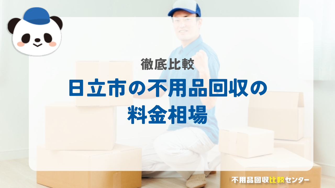 日立の不用品回収の料金相場