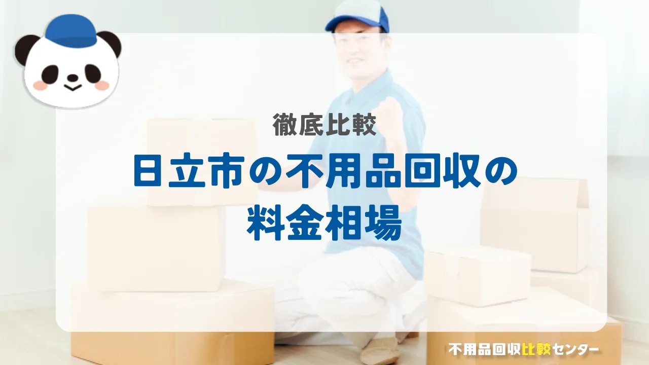 日立の不用品回収の料金相場