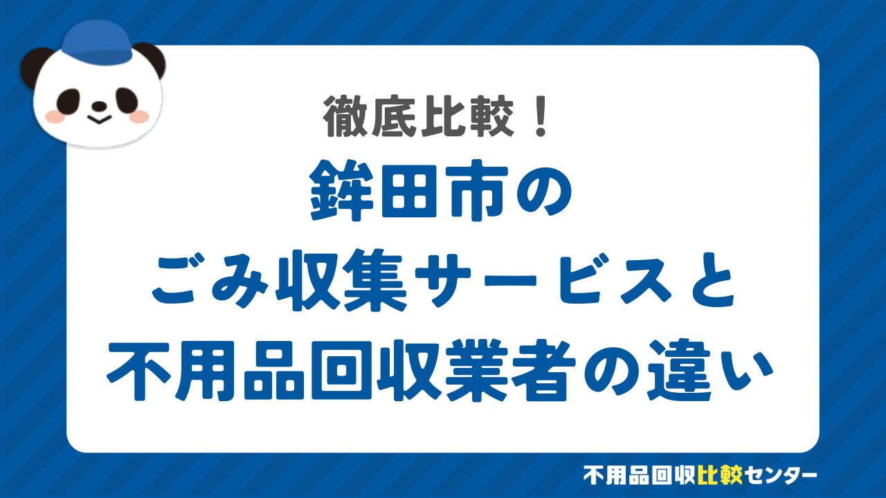 鉾田市のごみ収集サービスと不用品回収業者の違いを徹底比較！