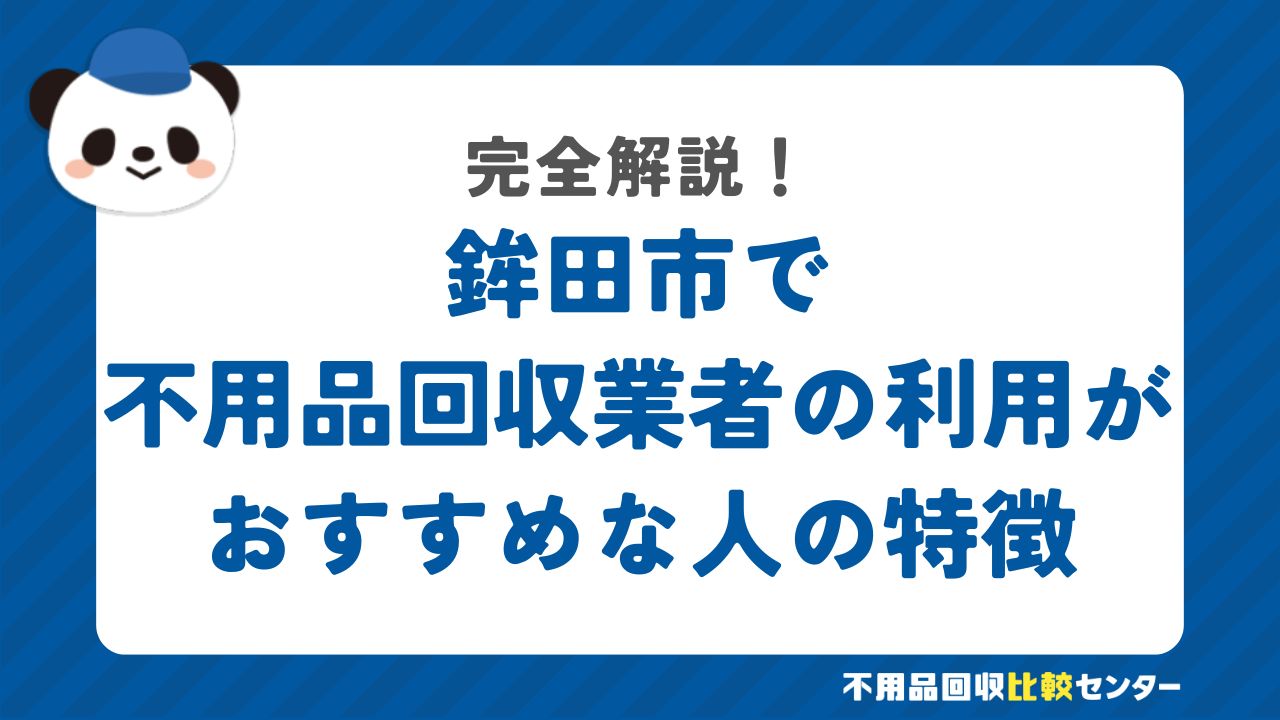 鉾田市で不用品回収業者の利用がおすすめな人の特徴