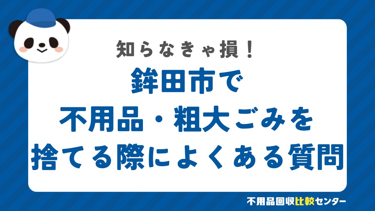 鉾田市で不用品・粗大ごみを捨てる際によくある質問