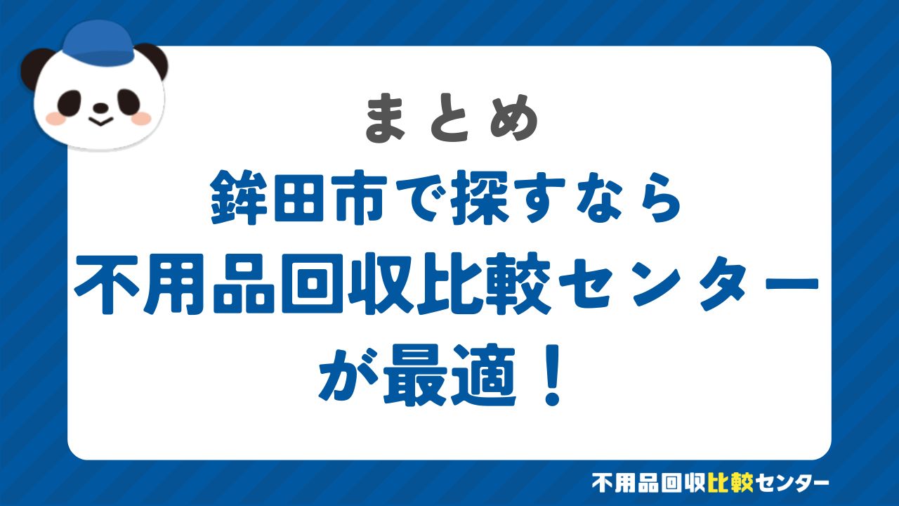 まとめ：鉾田市で不用品回収サービスを提供する業者は不用品回収比較センターで見つけよう！