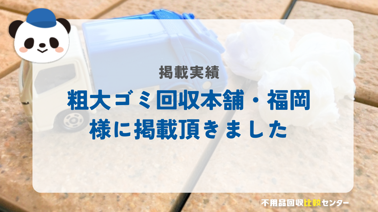 不用品回収・ゴミ屋敷清掃の「粗大ゴミ回収本舗・福岡」に掲載されました!