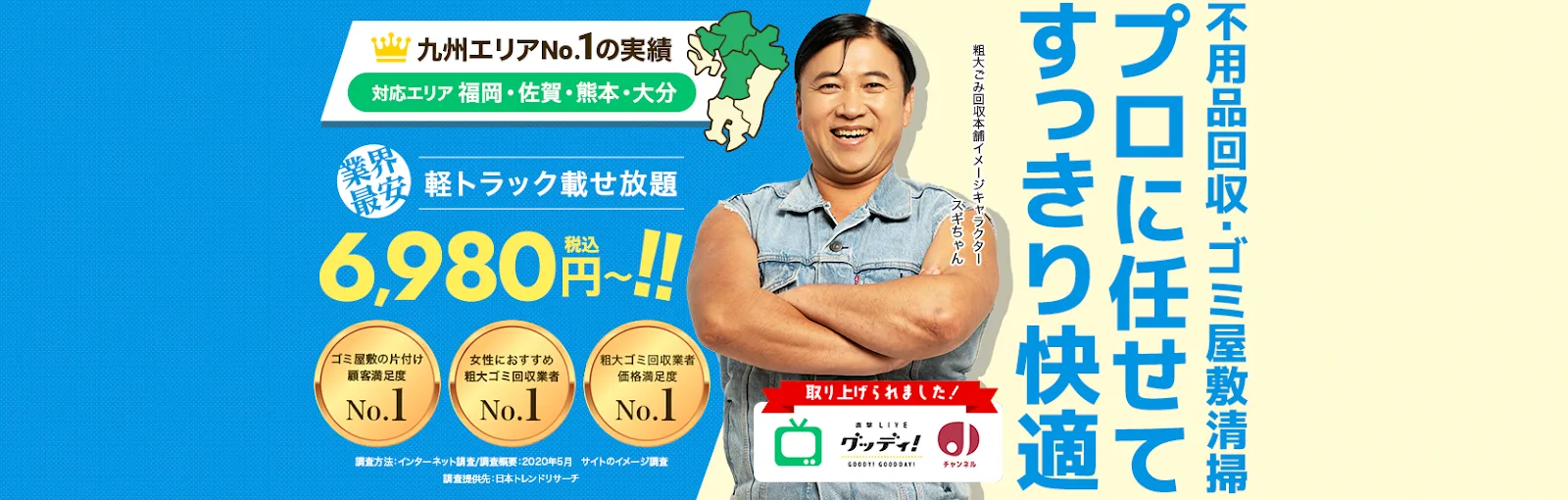 回収本舗・福岡