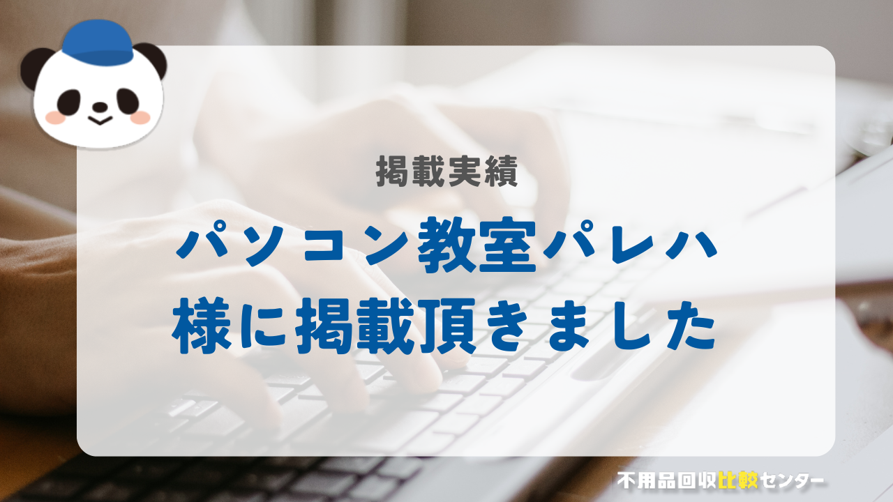 苦手な方専門「パソコン教室パレハ」様に掲載されました！