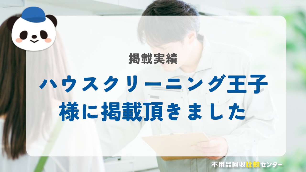 奈良の清掃業者「ハウスクリーニング王子」様に掲載されました！