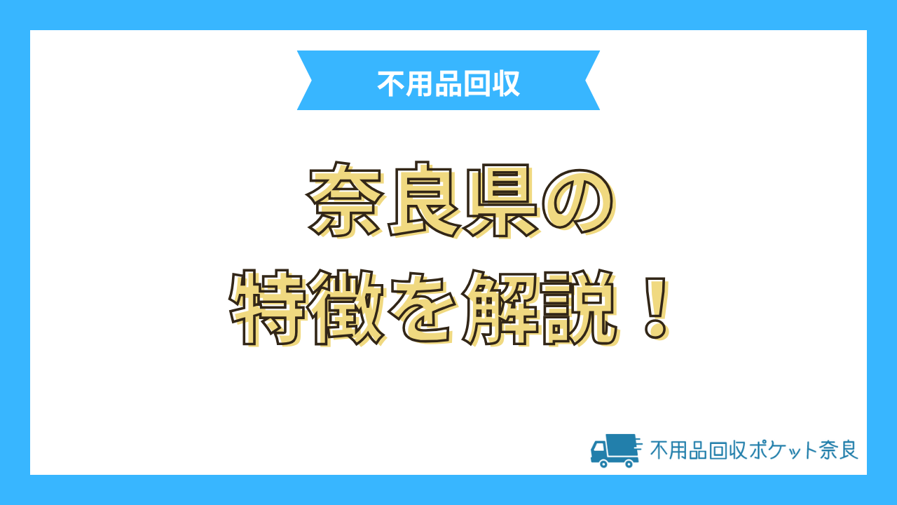 不用品回収ポケット奈良の解説