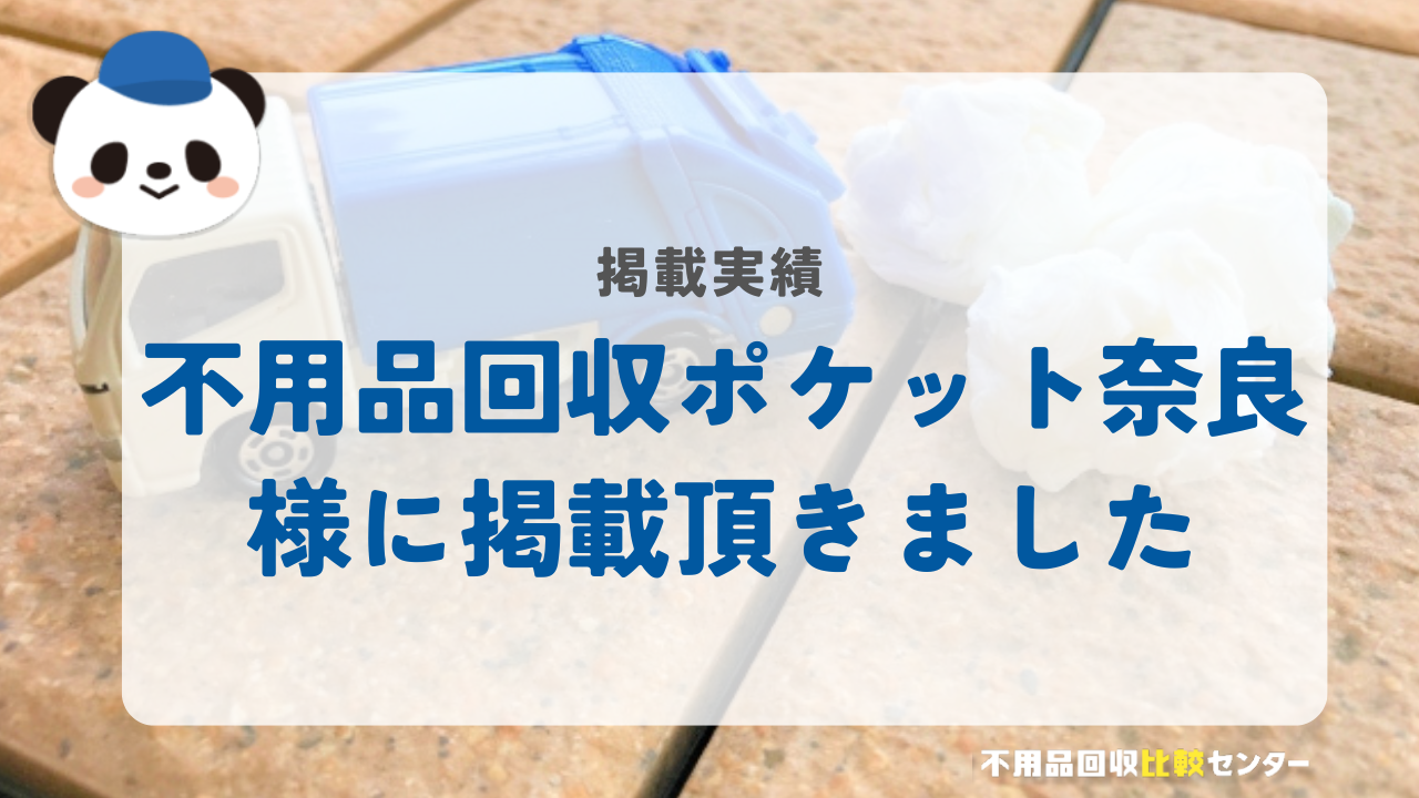 奈良の廃品回収業者「不用品回収ポケット奈良」様に掲載されました！
