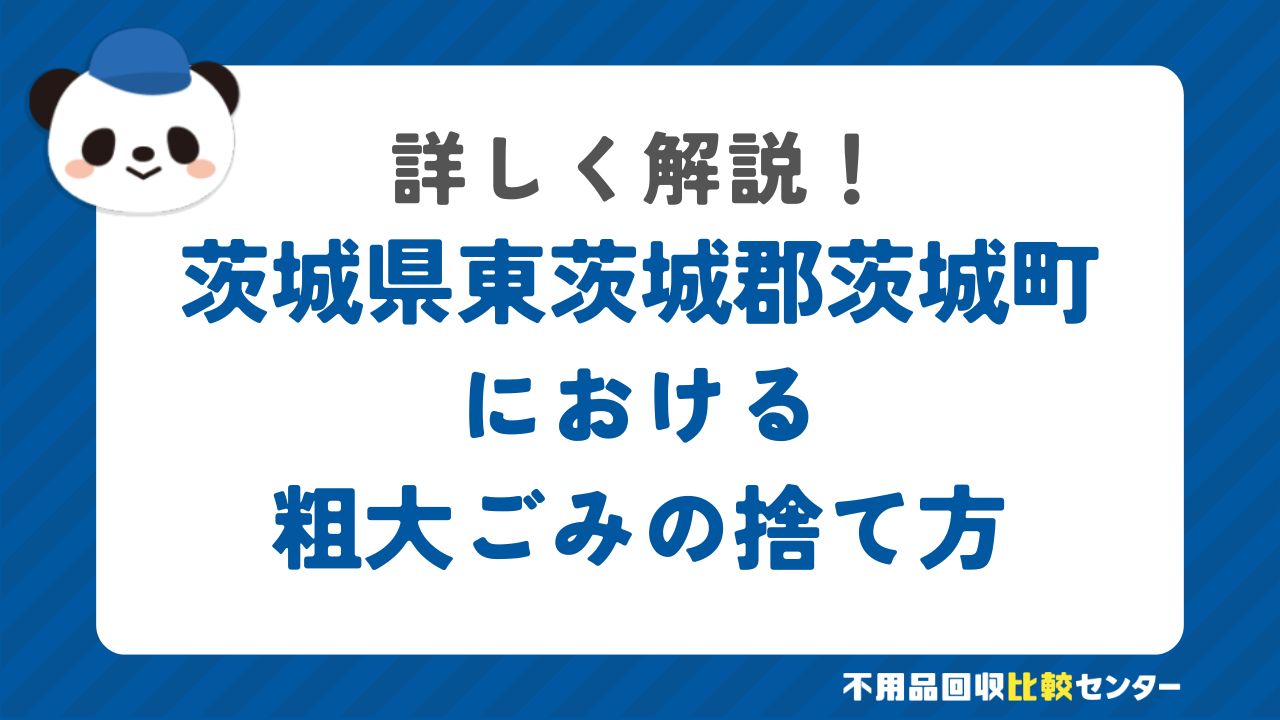 茨城県東茨城郡茨城町における粗大ごみの捨て方