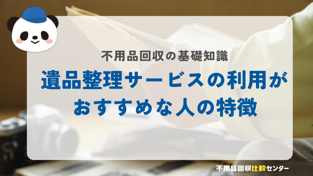 遺品整理サービスの利用がおすすめな人の特徴