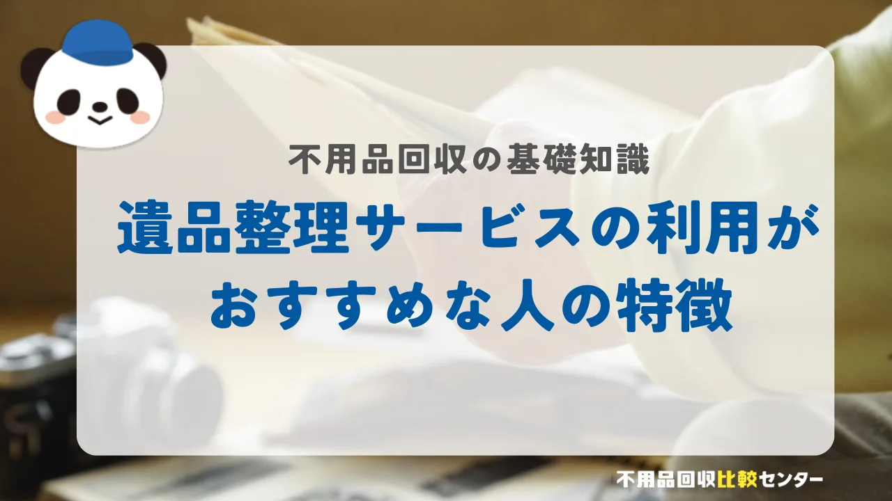 遺品整理サービスの利用がおすすめな人の特徴
