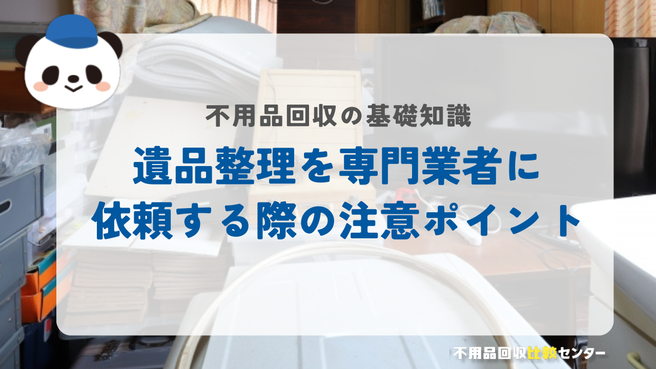 遺品整理を専門業者に依頼する際の注意ポイント