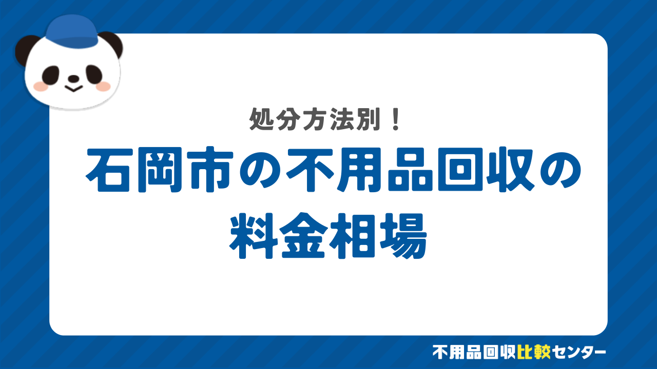 石岡市の料金相場