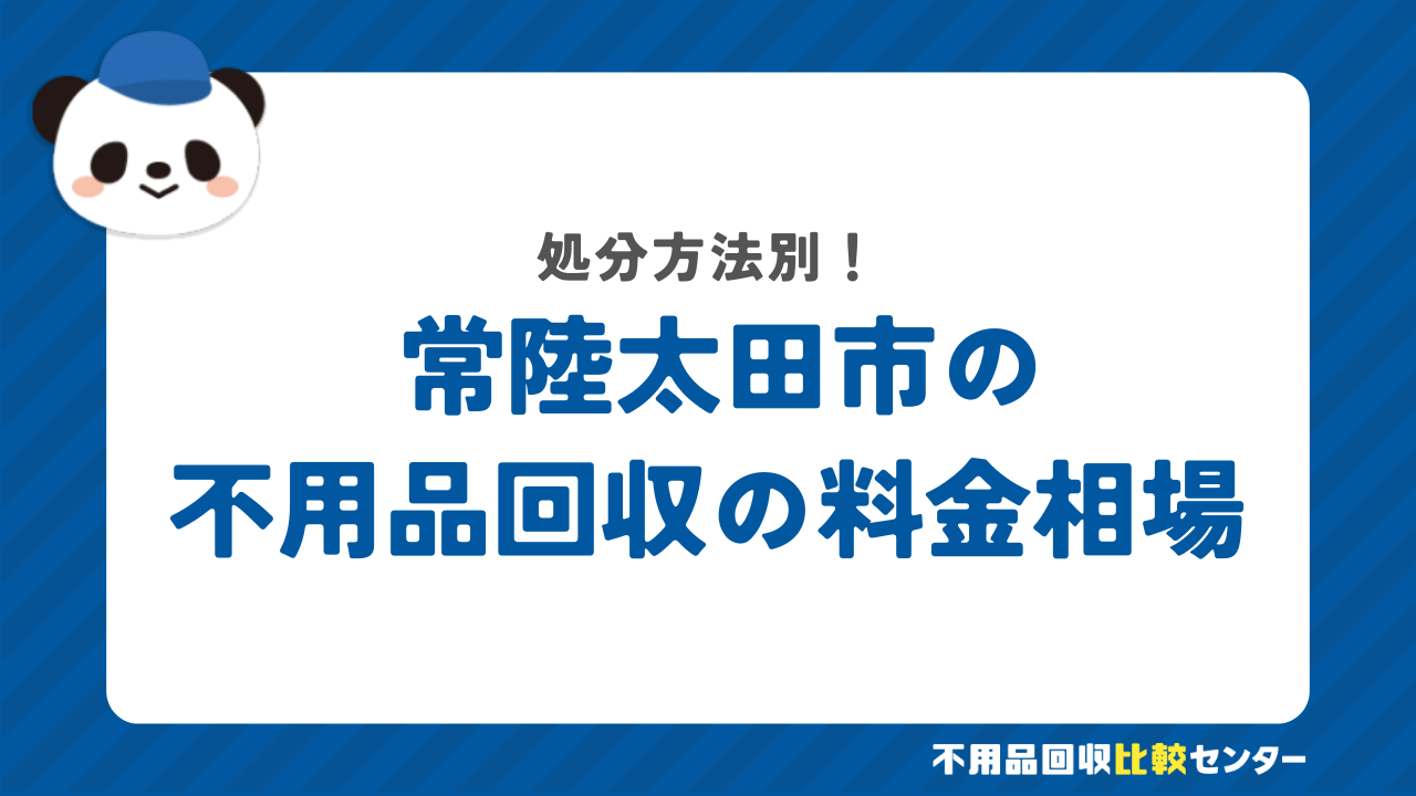 常陸太田市の料金相場