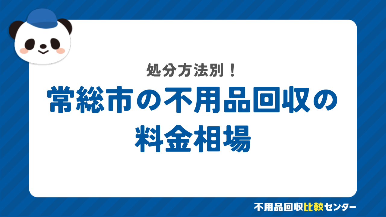 常総市の料金相場