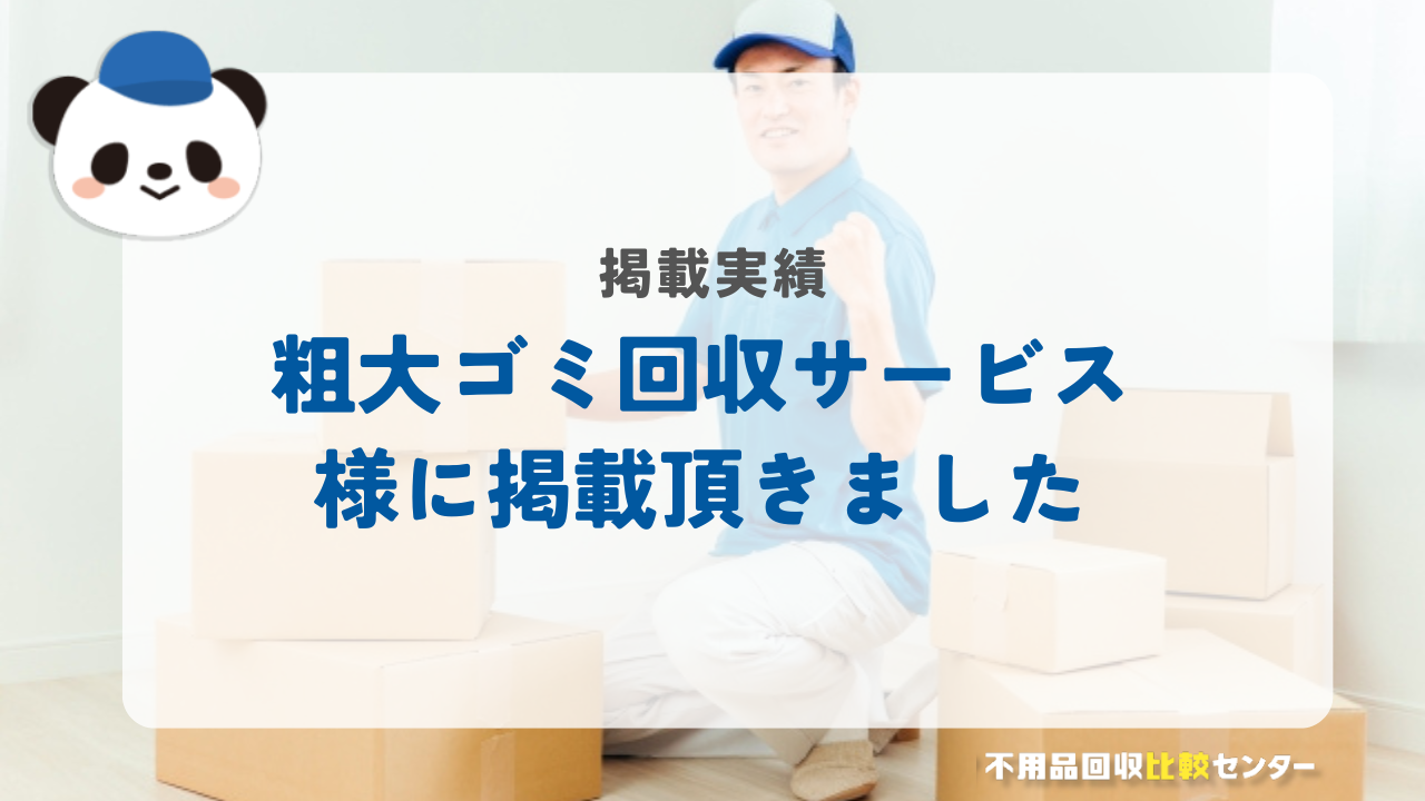 粗大ゴミ回収/ゴミ屋敷清掃の「粗大ゴミ回収サービス」に掲載されました！