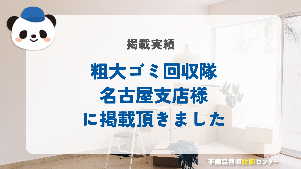 不用品/粗大ゴミ/ゴミ屋敷清掃の「粗大ゴミ回収隊・名古屋支店」に掲載されました！