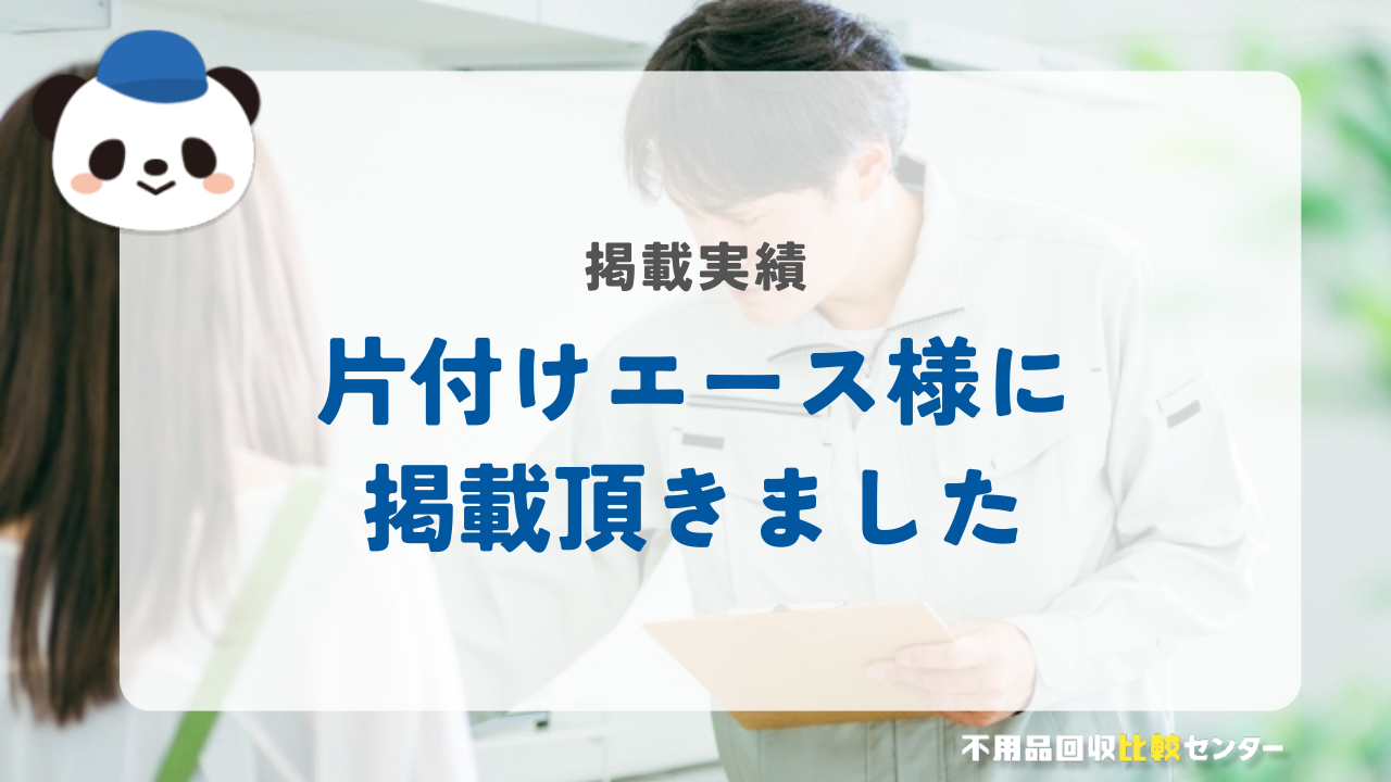 奈良のゴミ屋敷片付け業者「片付けエース」様に掲載されました！